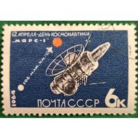 СССР 1964. День космонавтики