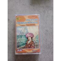 Аудио кассета приключения Синдбада - Морехода