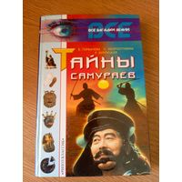 Серия Все загадки Земли"Тайны самураев"\064