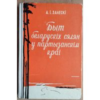 А. І. Залескі. Быт беларускіх сялян у партызанскім краі. 1960 г.