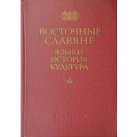 Восточные славяне: языки, история, культура