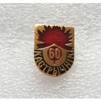 60 лет Кастрычник. Великая Октябрьская Социалистическая Революция 1917 года #0773-LP12