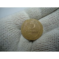 5 копеек 1935,новый тип.