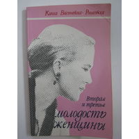 Вторая и третья молодость женщины.