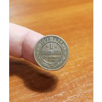 Россия, 1 копейка 1903 год, СПБ (2), (Н II), Биткин #250