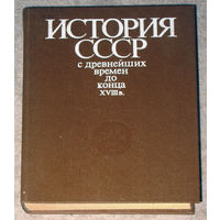 История СССР с древнейших времён до конца XVIII века.
