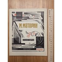 М. Маторин , серия "Мастера Советской гравюры" Ксилография 1976г Комплект