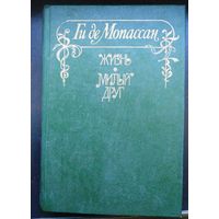 Мопассан. Жизнь. Милый друг.