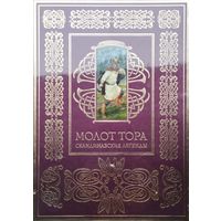 "Молот Тора" Скандинавские Легенды