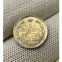 1894-1917 (Николай I 5 копеек 1913 года СПБ-ВС