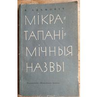 Я. Адамовіч. Мікратапанімічныя назвы.