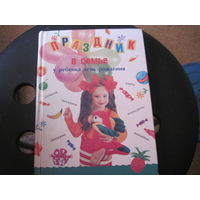 Праздник в семье. У ребенка день рождения. 2000 г.