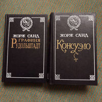 Жорж Санд консуэло, графиня рудольштадт 1992г. ДОП ТИРАЖ