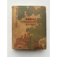 Немиги кровавые берега на белорусском языке