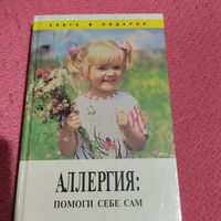 Шарон Фелтен.   Аллергия.  Помоги себе сам.