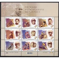 Украина 2016 Легенды украинского мотокросса. Мотоциклы. Мотоспорт малый лист (928)