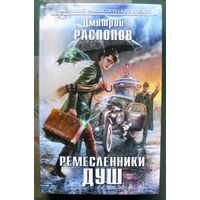 Ремесленники душ. Дмитрий Распопов. Серия  Новый фантастический боевик. 2017.
