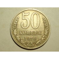 50 копеек 1978