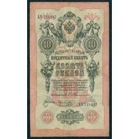 10 рублей 1909 года Тимашев - Коптелов, АЧ 724287, - RRедкость -
