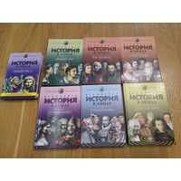 Всемирная история в лицах.