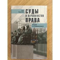 Корстенс Герт. Суды и верховенство права: взгляд из Нидерландов