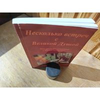 Несколько встреч с великой душой.
