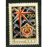 250-летие Донбасса. 1971. Полная серия 1 марка