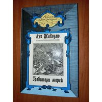 Луи Жаколио. ГРАБИТЕЛИ МОРЕЙ. Роман.//Романы приключений.