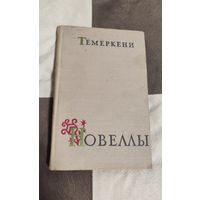 И. Тёмёркени "Новеллы" 1957 года. В хорошем состоянии !