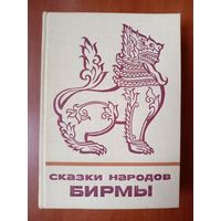 СКАЗКИ НАРОДОВ БИРМЫ.//Сказки и мифы народов Востока.