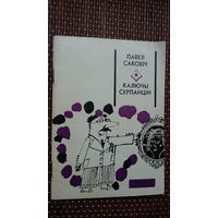 Павел Саковіч. Калючы серпанцін: гумарэскі (Першая кніга празаіка)
