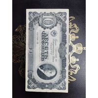 10 червонцев 1937