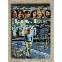 Полночь в Париже DVD