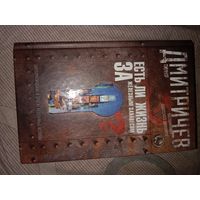 Тимур Дмитричев Есть ли жизнь за железным занавесом. Воспоминания советского дипломата