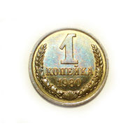 1 копейка 1980 #R Супер!