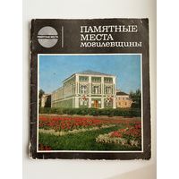 Памятные места могилевщины // Серия: Памятные места