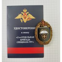 Россия. 2-я отдельная бригада СПЕЦНАЗА ГРУ с удостоверением