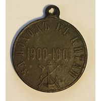 За поход в Китай 1900-1901 гг