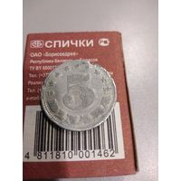 5 динаров 1953 г. Югославия. Социалистическая Югославия.