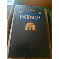 НАПОЛЕОН. Е.В. Тарле.1992 год.\055