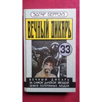 Эдгар Райс Берроуз Вечный дикарь. За самой далекой звездой. Земля потерянных людей