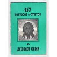 157 вопросов и ответов о духовной жизни
