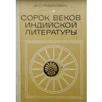 Сорок веков индийской литературы 1969