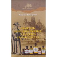 Людміла Рублеўская "Авантуры Пранціша Вырвіча, здрадніка і канфедэрата"