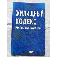 25-33 Жилищный кодекс Республики Беларусь на 1 февраля 2003 Минск Амалфея 2003