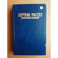 Рассел Бертран. Человеческое познание: его сфера и границы. /Серия: Проблема человека. Выпуск 1/  1997г.