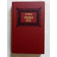 Лео Таксиль. Священный вертеп.