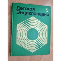 "Детская энциклопедия. Том 5. Техника и производство"
