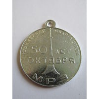 Медаль. "МРЗ". "50 лет Октября". "Юбилейная сапртакиада". Ретро СССР 1971г.