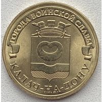 Россия 10 рублей 2015 г. Калач-на-Дону. Города воинской славы (ГВС)